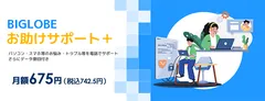BIGLOBEお助けサポート＋