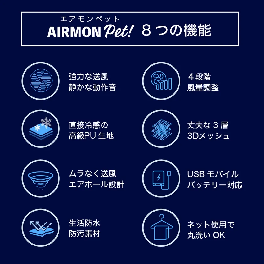 エアモンペット 8つの機能