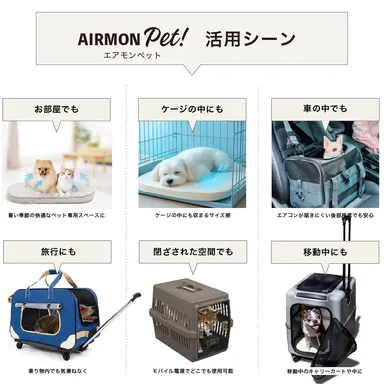 エアモンペット 利用シーン