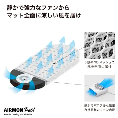 エアモンペット 風の出るクールマット