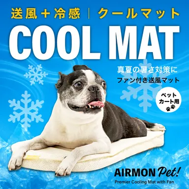エアモンペット クールマットペット