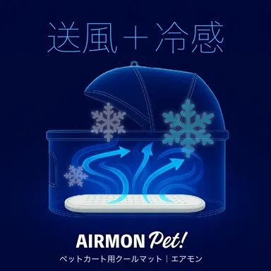 エアモンペット 送風と冷感