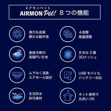 エアモンペット 8つの機能