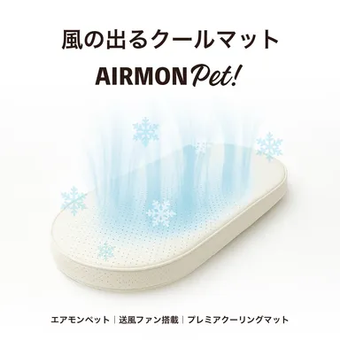 エアモンペット 風の出るクールマット