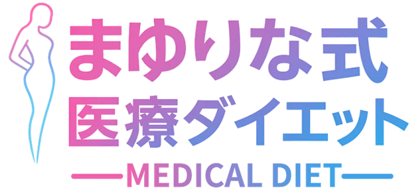 まゆりな式医療ダイエット