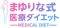 まゆりな式医療ダイエット