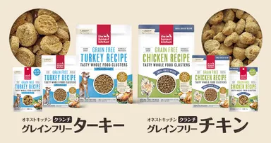 オネストキッチン クランチのラインナップ。ターキーとチキンの2種類です。