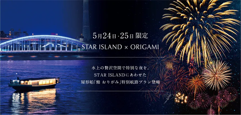 屋形船「鮨 おりがみ」特別航路プラン