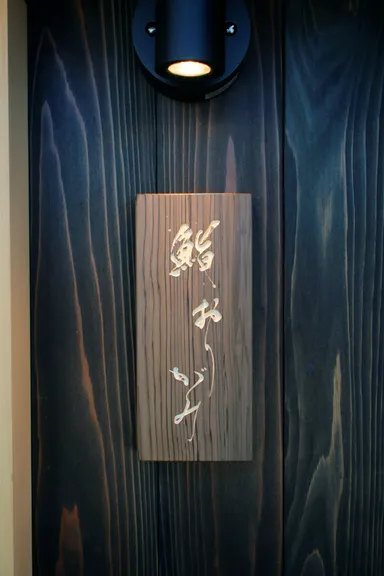 屋形船「鮨 おりがみ」　看板