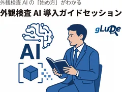 外観検査AI導入ガイドセッション