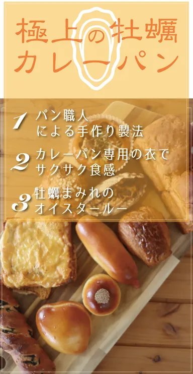 極上の牡蠣カレーパン