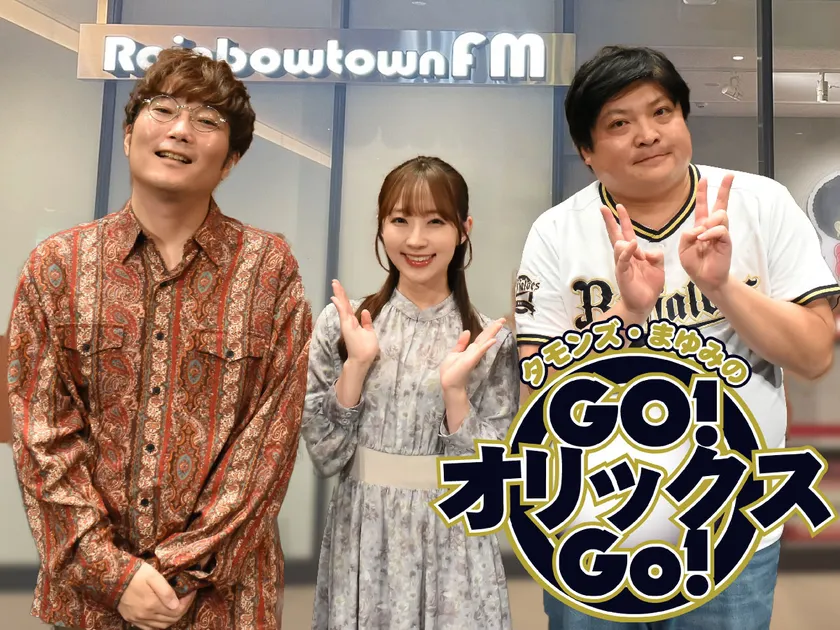 タモンズ・まゆみのGO!オリックスGO!