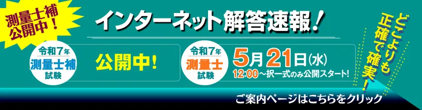 測量士試験の【解答速報】は5/21(水)12時公開予定！