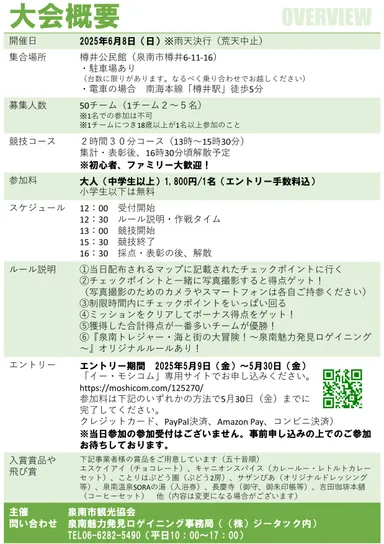 泉南魅力発見ロゲイニング_大会概要