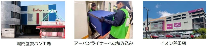 ー 大阪で焼いたパンを名古屋で販売 ー
近鉄名阪特急「アーバンライナー」で輸送 
イオン熱田店で販売！