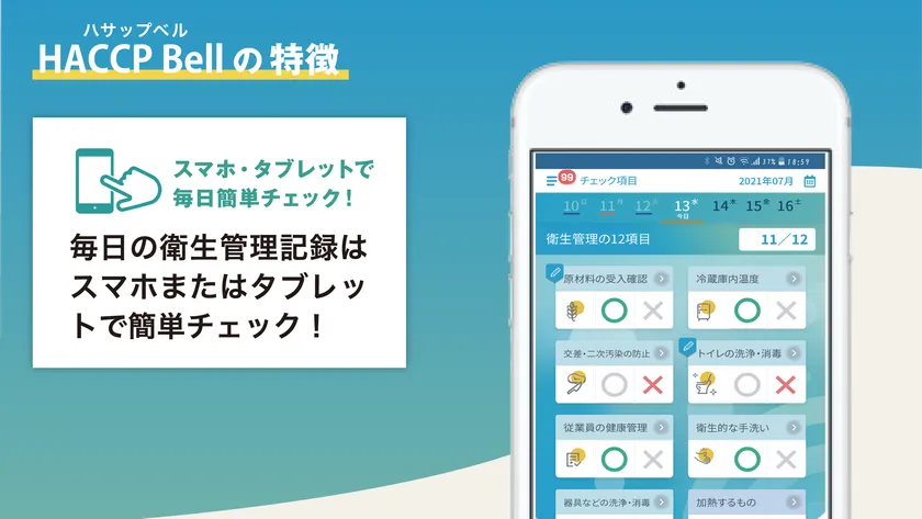 毎日の衛生管理記録を簡単チェック