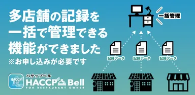 多店舗記録の一括管理機能が実装