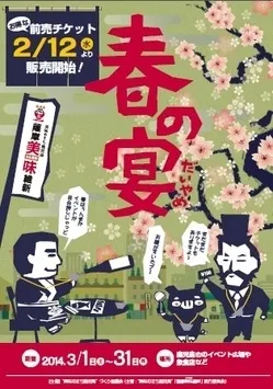 薩摩美味維新「春の宴」