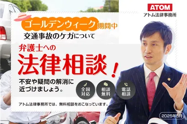 ゴールデンウィーク期間の事故相談