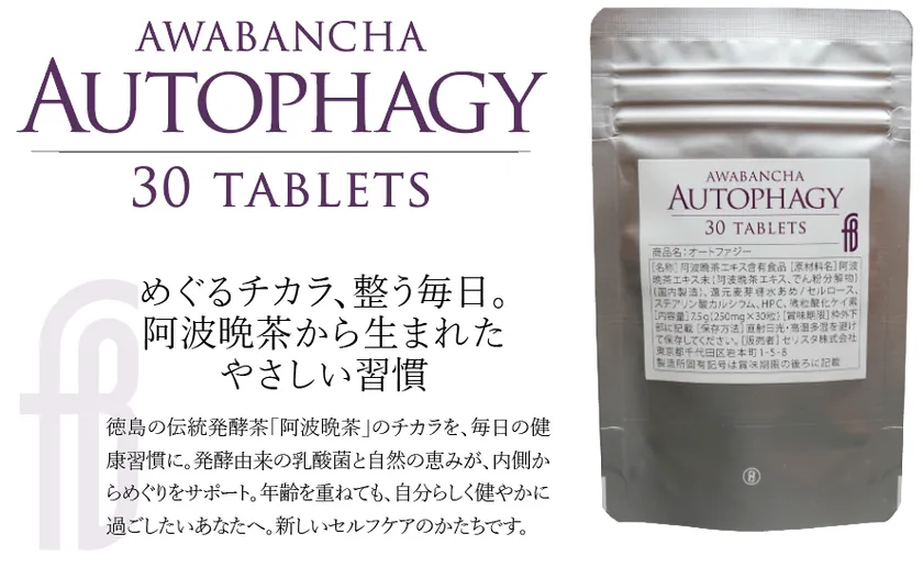 新商品『Autophagy』