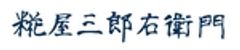 糀屋三郎右衛門株式会社のロゴ