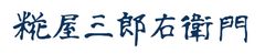 糀屋三郎右衛門株式会社