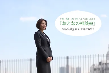 婦人公論.jpで連載「大人の相談室」