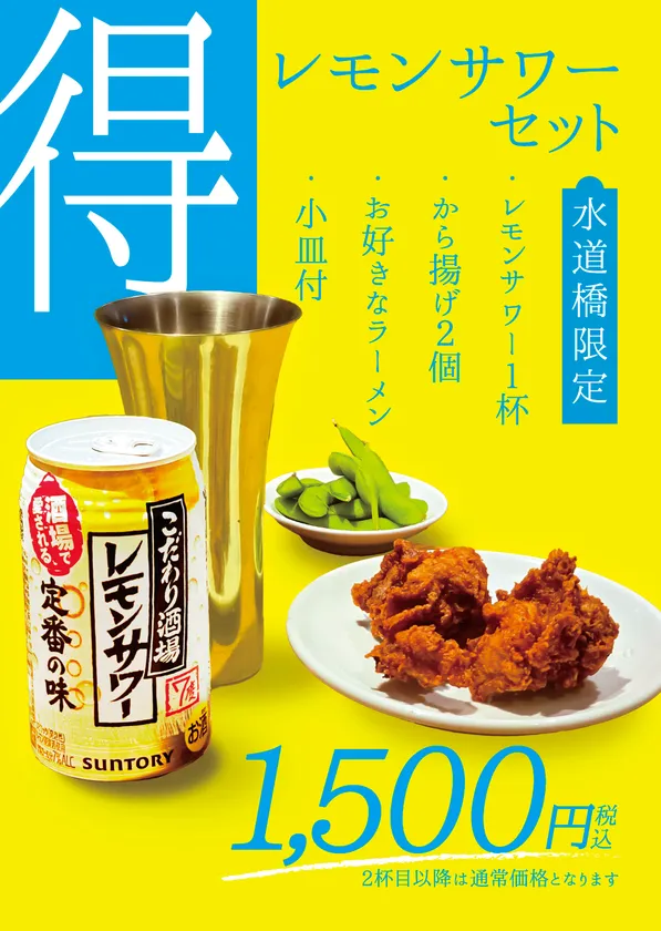 水道橋店限定、お得なセット