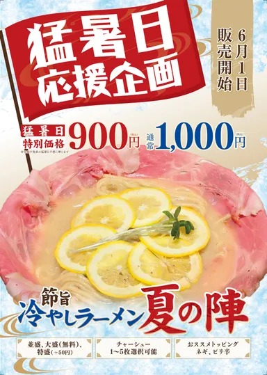節旨 冷やしラーメン 夏の陣