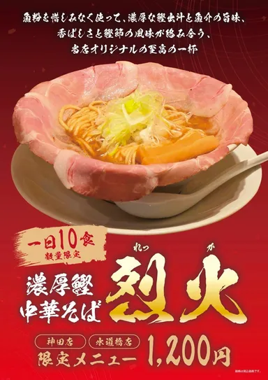 濃厚鰹中華そば烈火