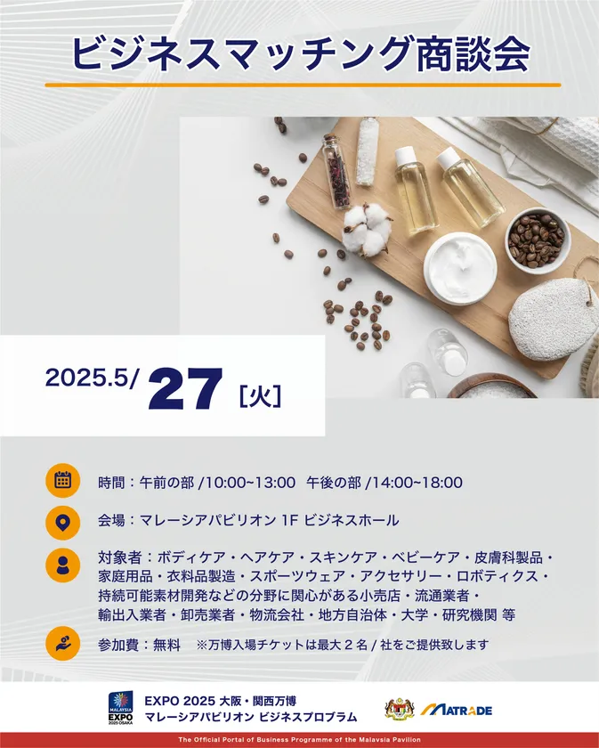 5/27 商談会開催概要