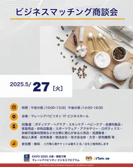 5/27 商談会開催概要