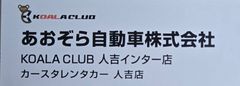 あおぞら自動車株式会社 あおぞら館