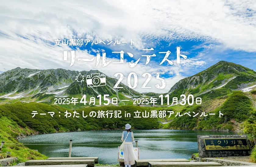 リールコンテスト2025