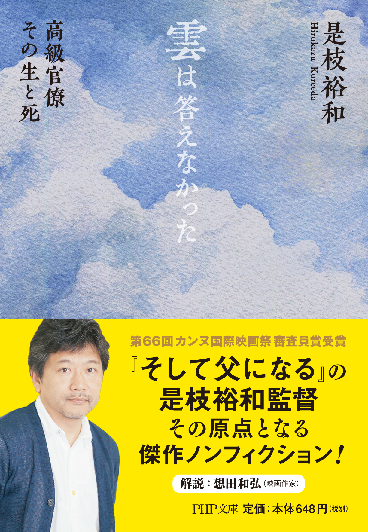 そして父になる 是枝裕和監督の原点となった傑作ノンフィクション 雲は答えなかった 高級官僚 その生と死 を復刊 株式会社php研究所のプレスリリース
