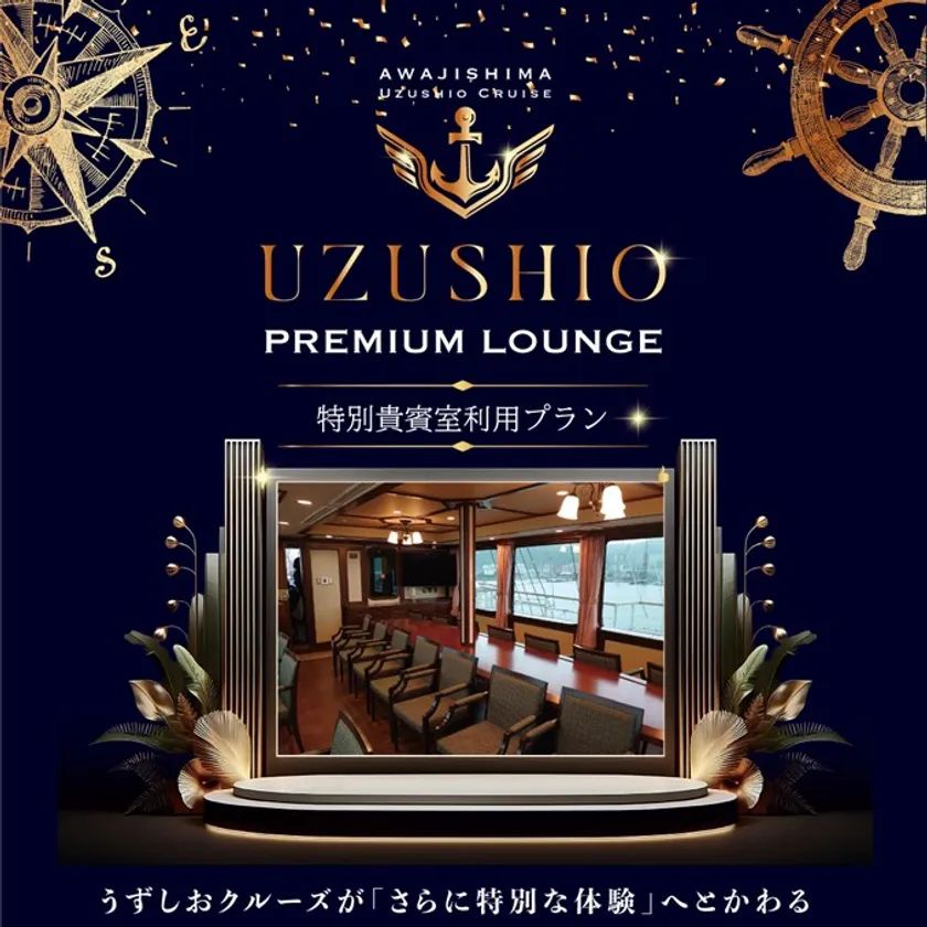 うずしおプレミアムラウンジメインビジュアル