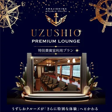 うずしおプレミアムラウンジメインビジュアル