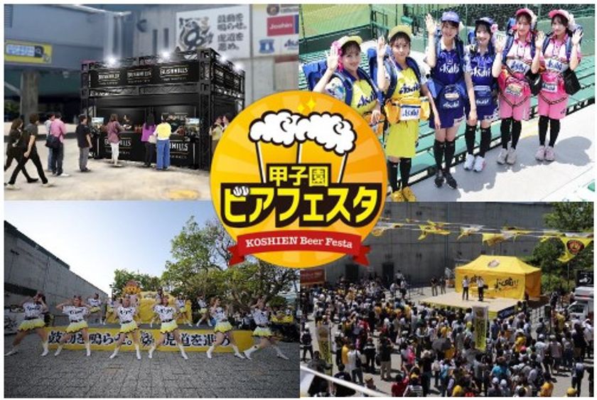 阪神甲子園球場 外周フードイベント【第六弾】
「甲子園 ビアフェスタ」を開催！