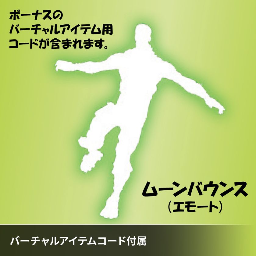バーチャルアイテム用コード『ムーンバウンス(エモート）』