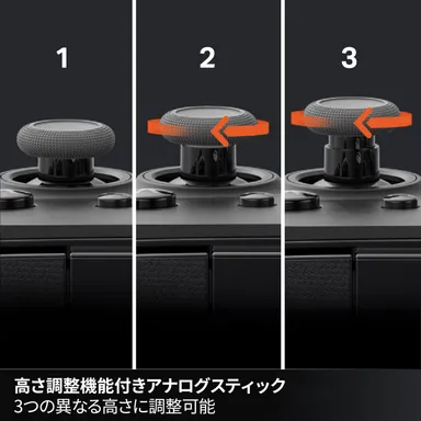 高さ調整機能付きアナログスティック 3つの異なる高さに調整可能