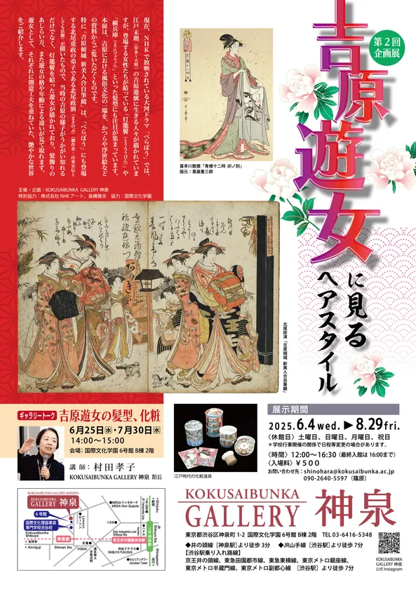 吉原遊女に見るヘアスタイル チラシ