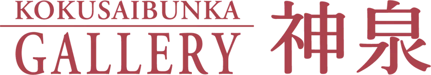 KOKUSAIBUNKA GALLERY 神泉画像
