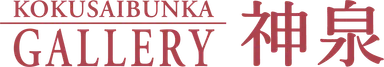 KOKUSAIBUNKA GALLERY 神泉画像