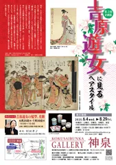 吉原遊女に見るヘアスタイル　チラシ