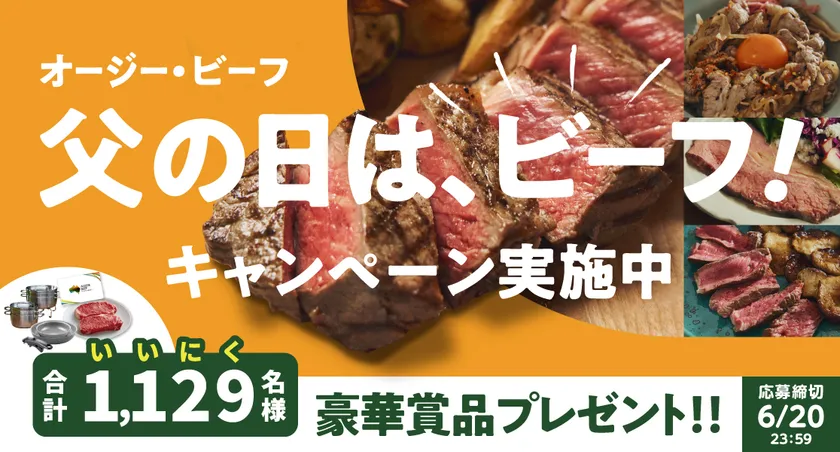 オージー・ビーフ 父の日は、ビーフ!キャンペーン