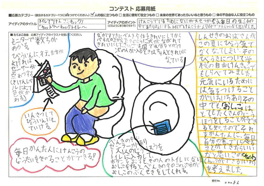 トイレでけんこうチェック！“チョット”～チェックトイレ～