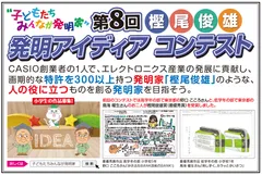 第8回「樫尾俊雄 発明アイディア コンテスト」作品募集