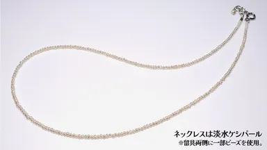 ネックレスは淡水ケシパール