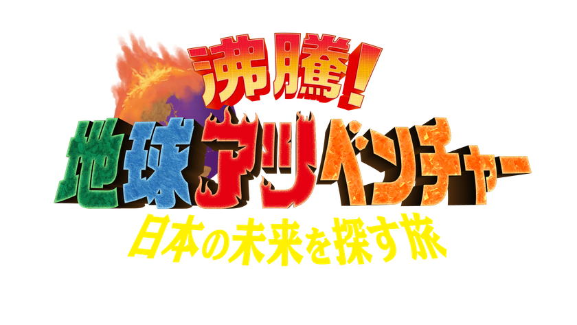 6/8(日) 午後3時～日本テレビ系全国ネット
『沸騰！地球アツベンチャー　日本の未来を探す旅』
第2弾　放送決定！