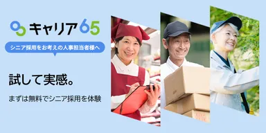 シニア向け求人サイト「キャリア65」